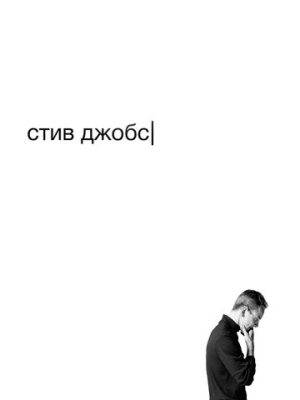 Стив Джобс 