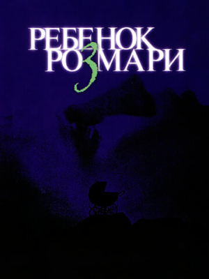 Ребенок Розмари