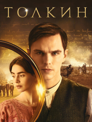 Толкин 