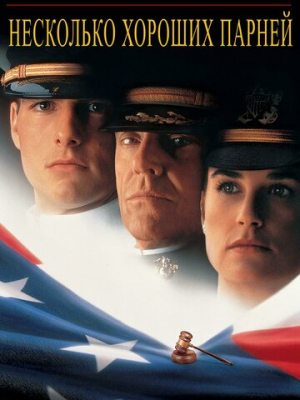 Несколько хороших парней 