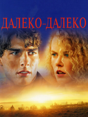 Далеко-далеко 