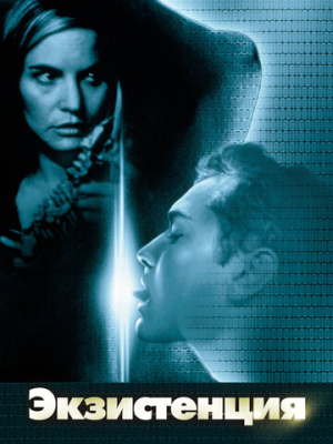 Экзистенция