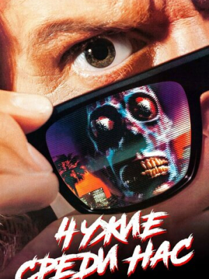 Чужие среди нас