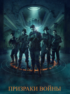 Призраки войны 