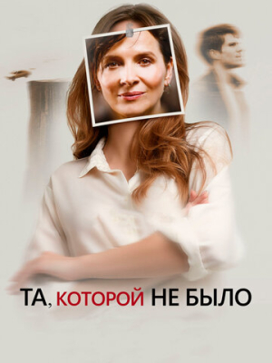 Та, которой не было