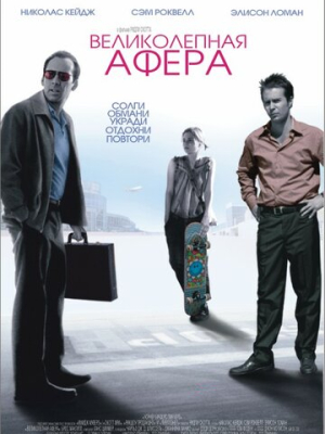 Великолепная афера