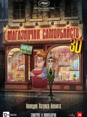 Магазинчик самоубийств 3D 