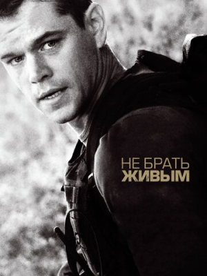 Не брать живым 