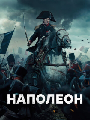 Наполеон 