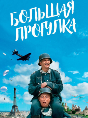 Большая прогулка 