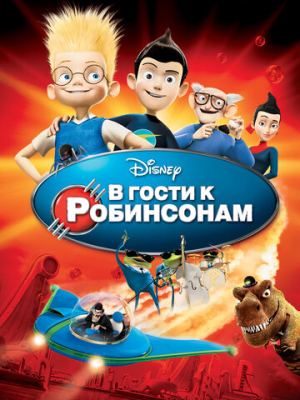 В гости к Робинсонам 
