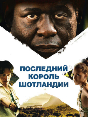 Последний король Шотландии 