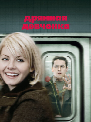 Дрянная девчонка