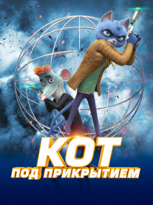 Кот под прикрытием