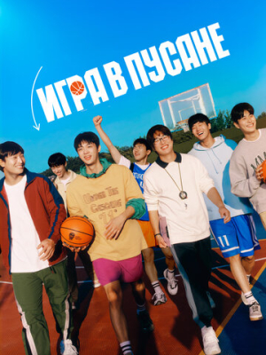 Игра в Пусане 