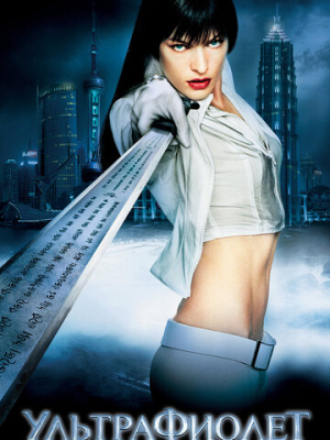Ультрафиолет 