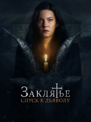 Заклятье: Спуск к дьяволу 