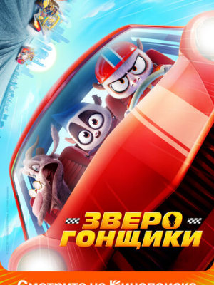 Зверогонщики 