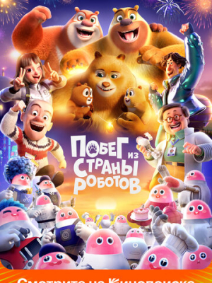 Побег из страны роботов