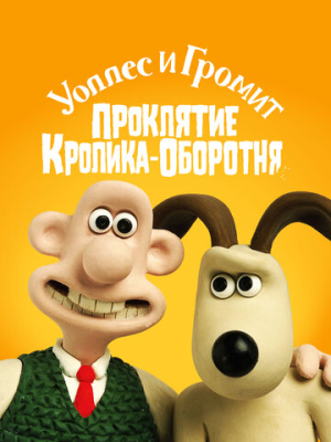 Уоллес и Громит: Проклятие кролика-оборотня 