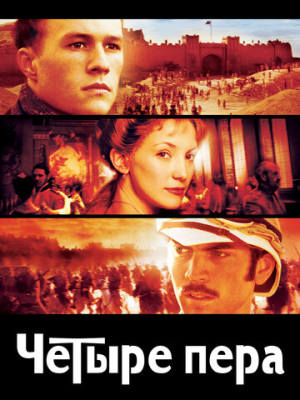 Четыре пера 