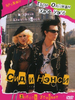 Сид и Нэнси 