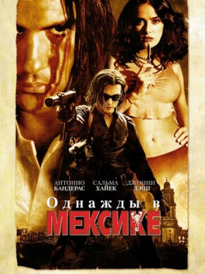 Однажды в Мексике: Отчаянный 2