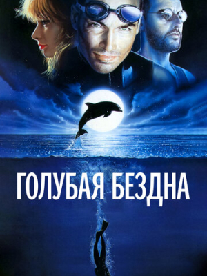 Голубая бездна 