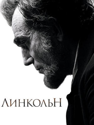 Линкольн 