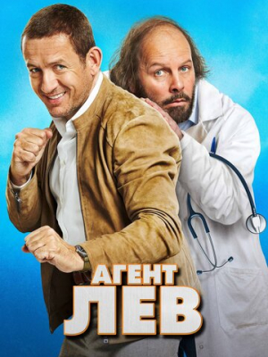 Агент Лев 