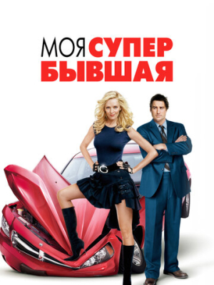 Моя супер-бывшая 