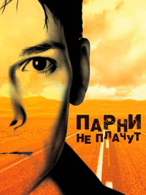 Парни не плачут