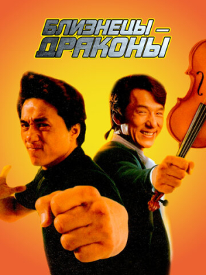 Близнецы-драконы