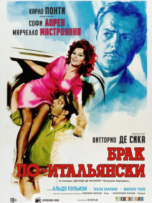 Брак по-итальянски