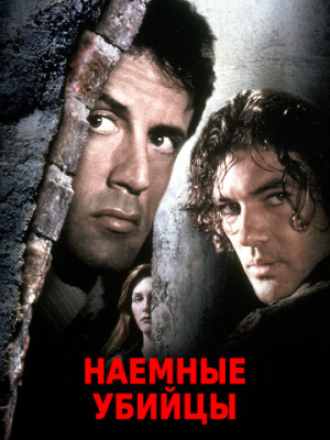 Наемные убийцы