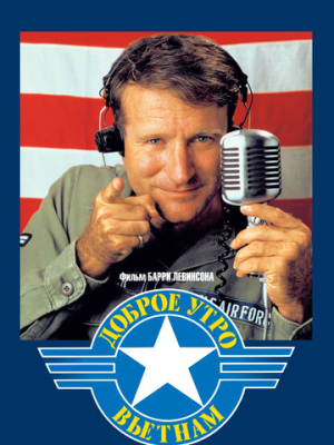 Доброе утро, Вьетнам 