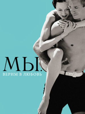 МЫ. Верим в любовь