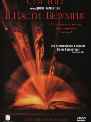 В пасти безумия