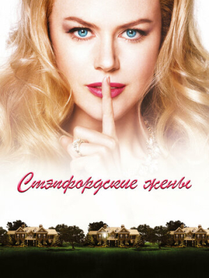 Стэпфордские жены