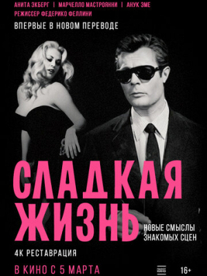 Сладкая жизнь