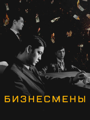 Бизнесмены
