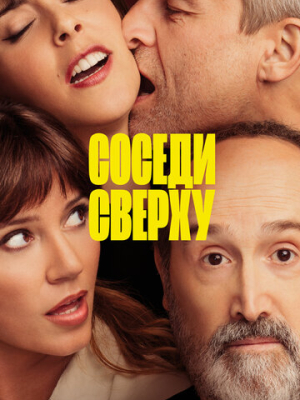 Соседи сверху