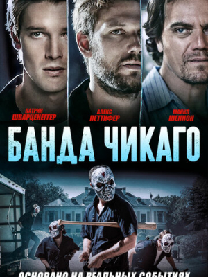 Банда Чикаго 