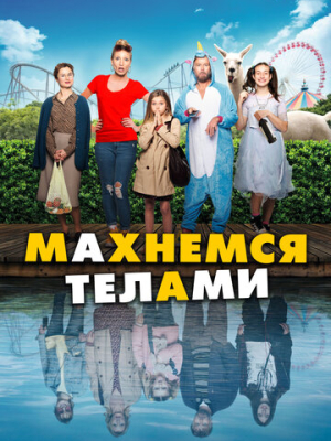 Махнемся телами