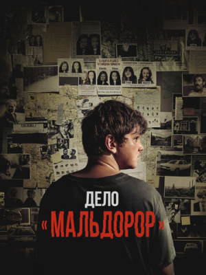 Дело «Мальдорор»