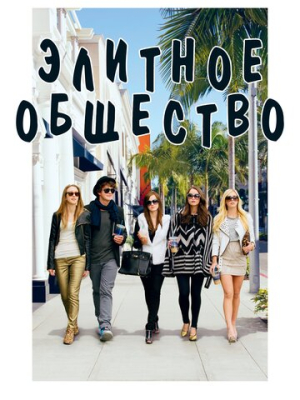Элитное общество 