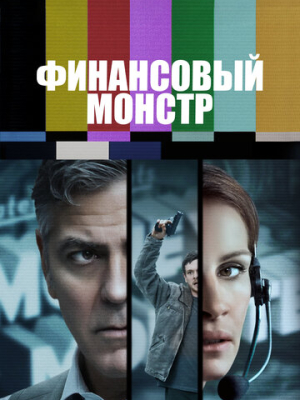 Финансовый монстр
