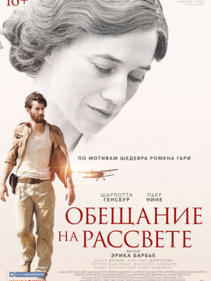 Обещание на рассвете 