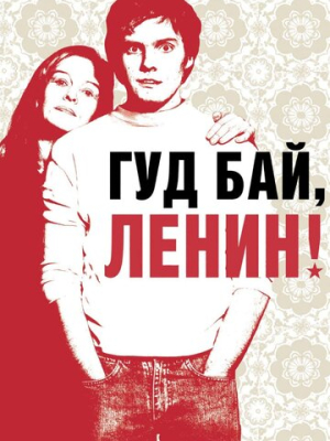 Гуд бай, Ленин!