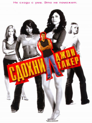 Сдохни, Джон Такер!